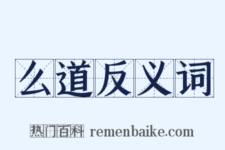 么道反义词是什么意思的图片